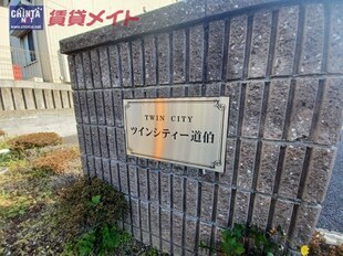 ツインシティー道伯　A棟の物件外観写真